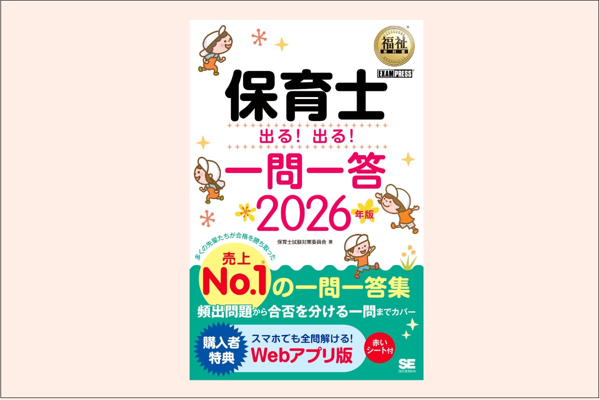 『福祉教科書 保育士 出る！出る！一問一答 2026年版』