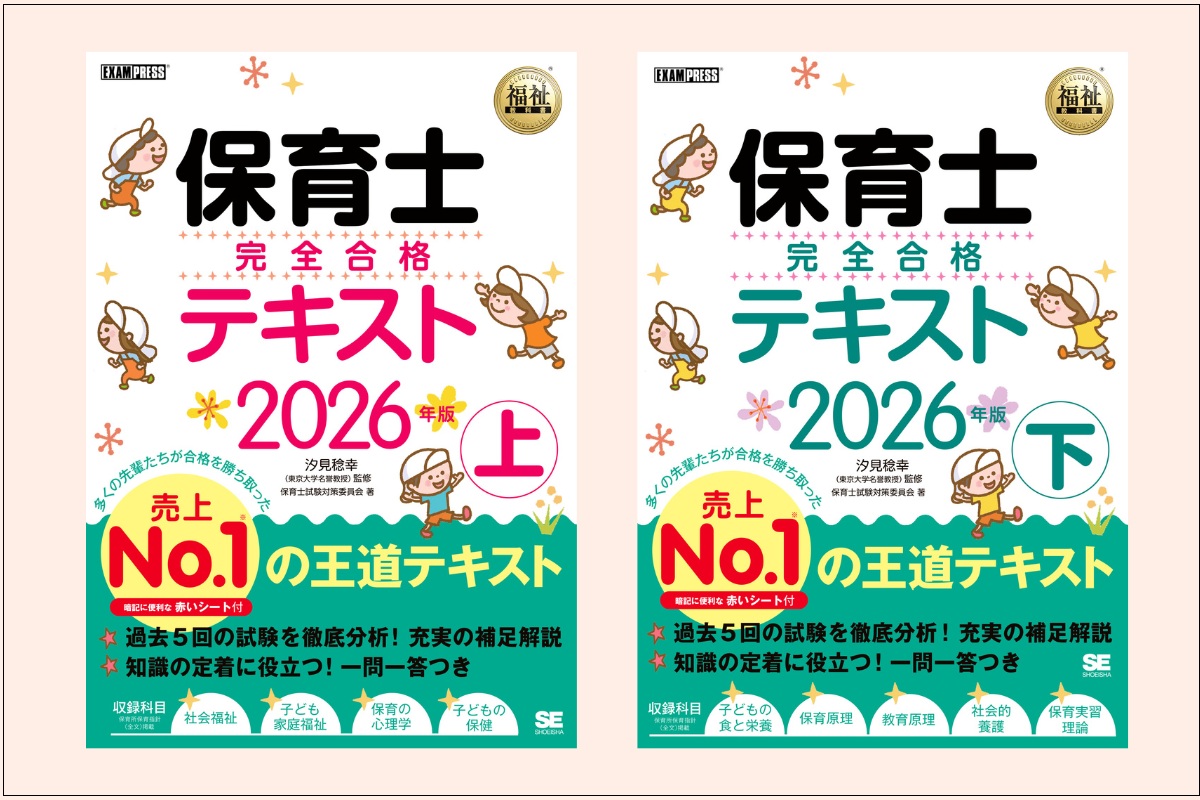 『福祉教科書 保育士 完全合格テキスト 上・下 2026年版』