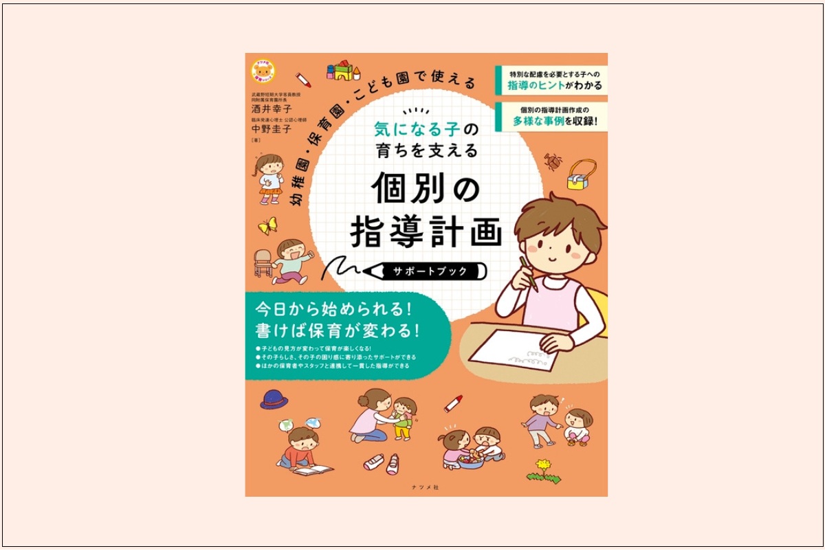 『幼稚園・保育園・こども園で使える 気になる子の育ちを支える 個別の指導計画サポートブック』