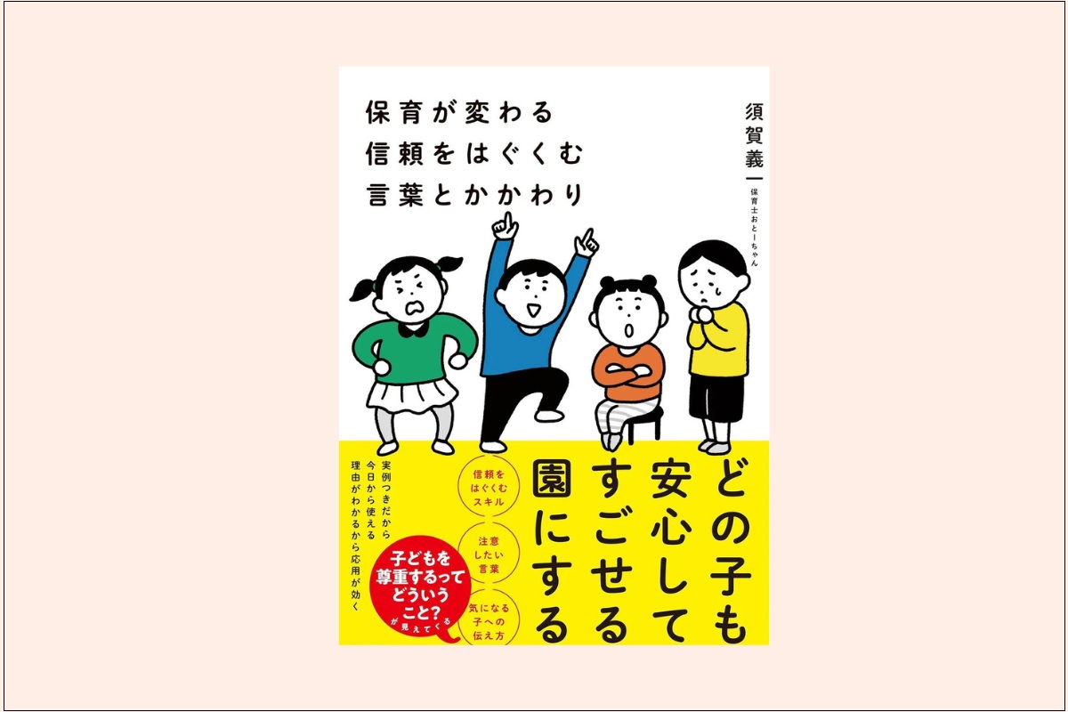 『保育が変わる 信頼をはぐくむ言葉とかかわり』