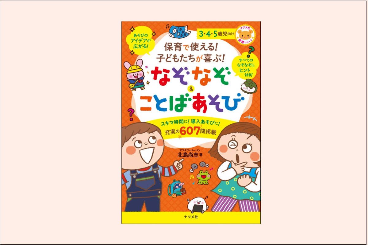 『保育で使える！ 子どもたちが喜ぶ！ なぞなぞ＆ことばあそび』