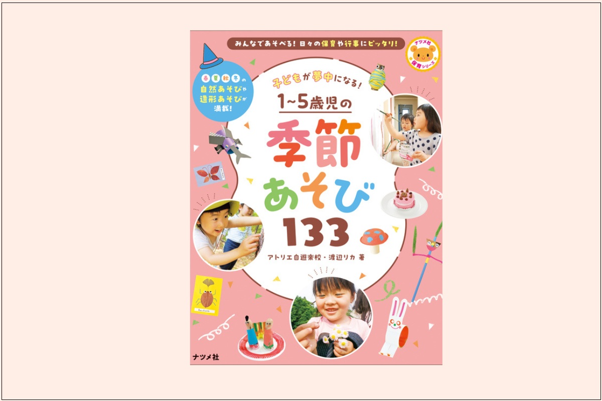 『子どもが夢中になる！ 1～5歳児の季節あそび133』