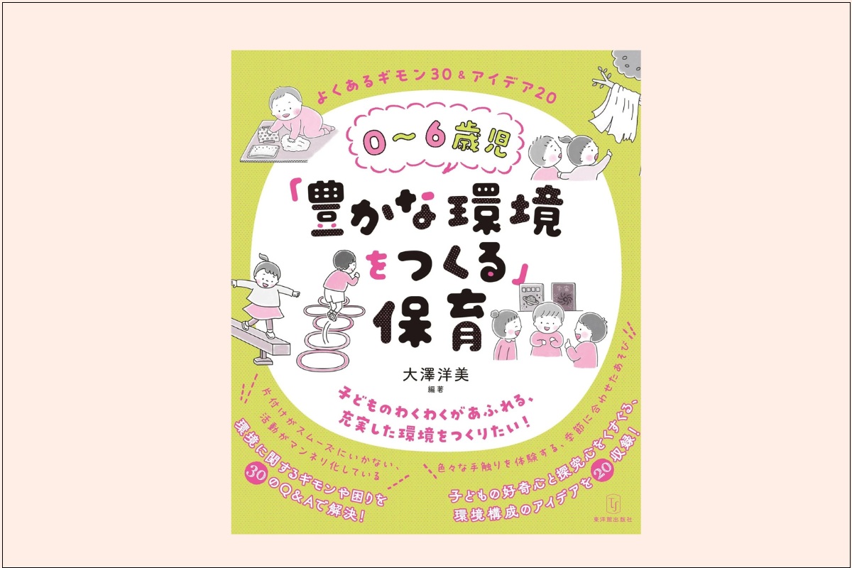 『0～6歳児「豊かな環境をつくる」保育：よくあるギモン30＆アイデア20』