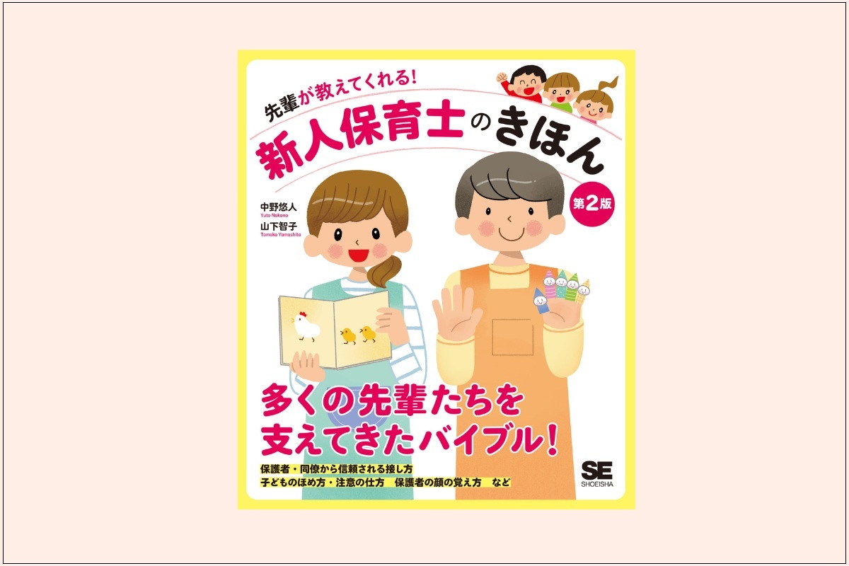 『先輩が教えてくれる！新人保育士のきほん 第2版』』
