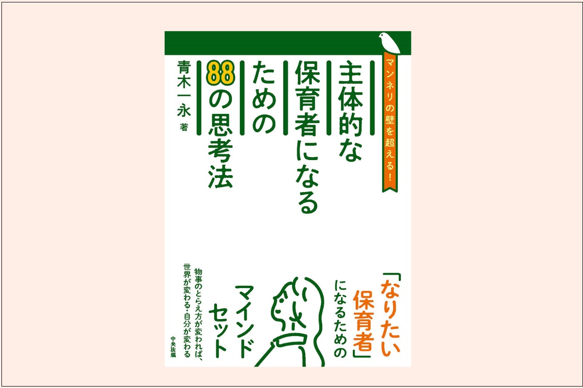 『主体的な保育者になるための88の思考法　マンネリの壁を超える！』