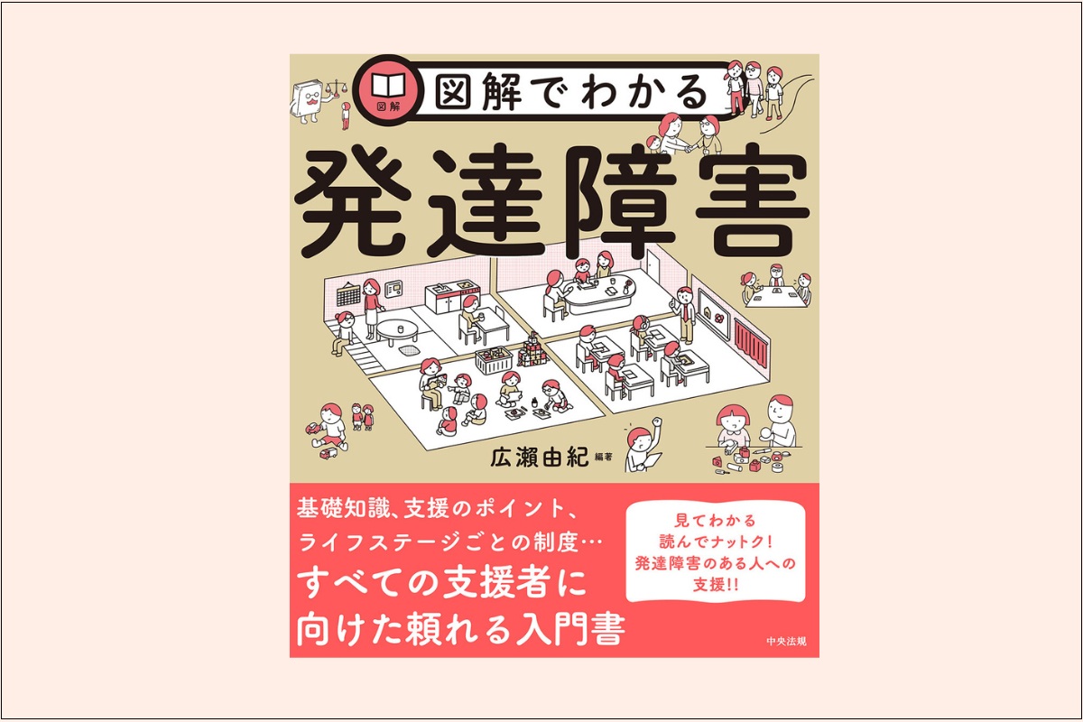 『図解でわかる発達障害』