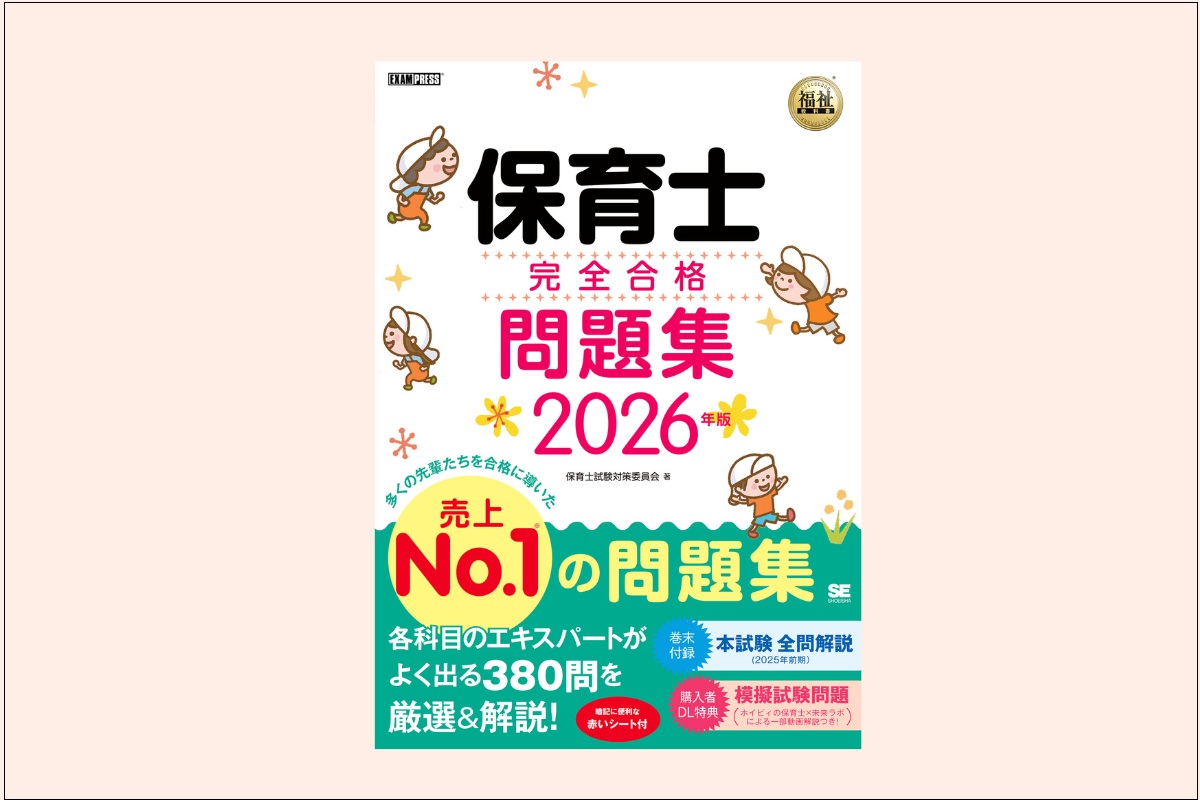 『福祉教科書 保育士 完全合格問題集 2026年版』