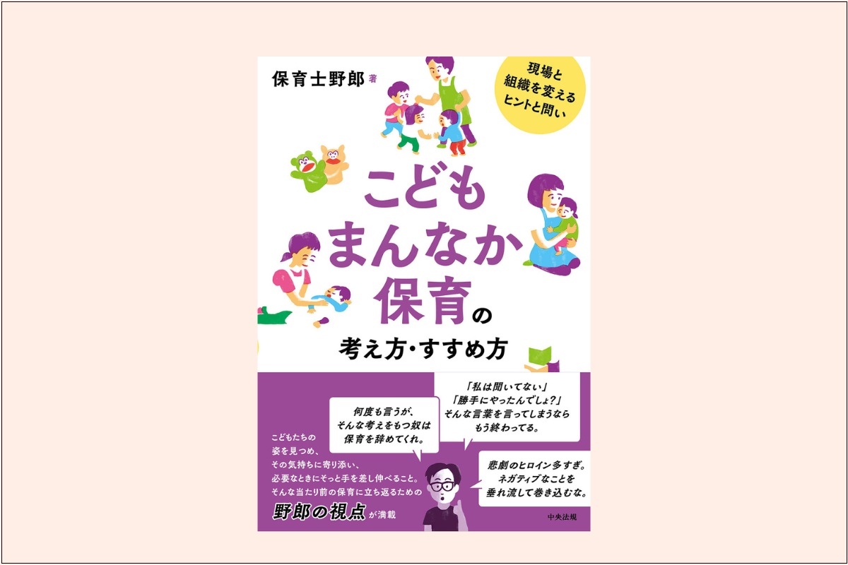『こどもまんなか保育の考え方・すすめ方』