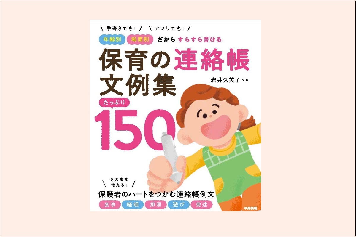 『保育の連絡帳文例集 たっぷり150』