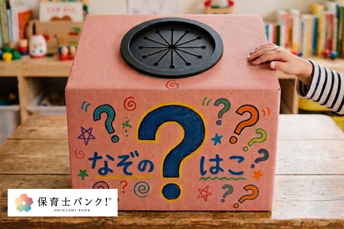 保育園の遊び「箱の中身はなんだろな 」おすすめの中身30選!ルールやねらいまで 箱の中身は何だろうなゲーム