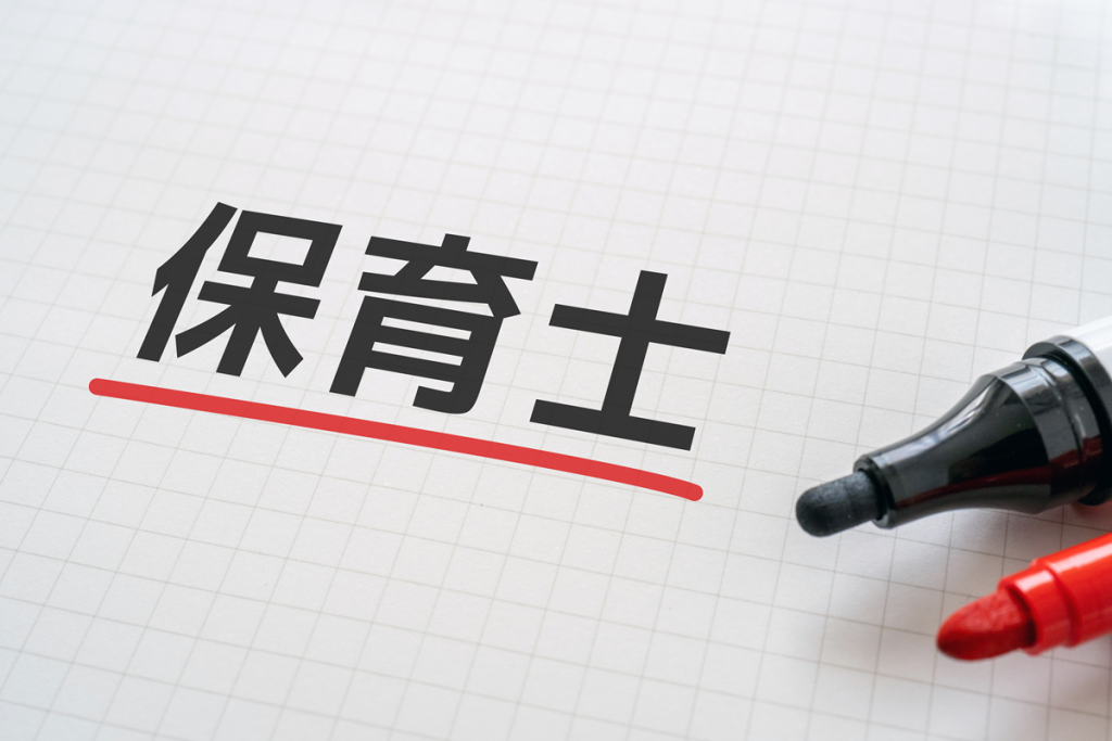 保育士資格 保育士資格の正式名称は？履歴書への正しい記載方法と注意点を