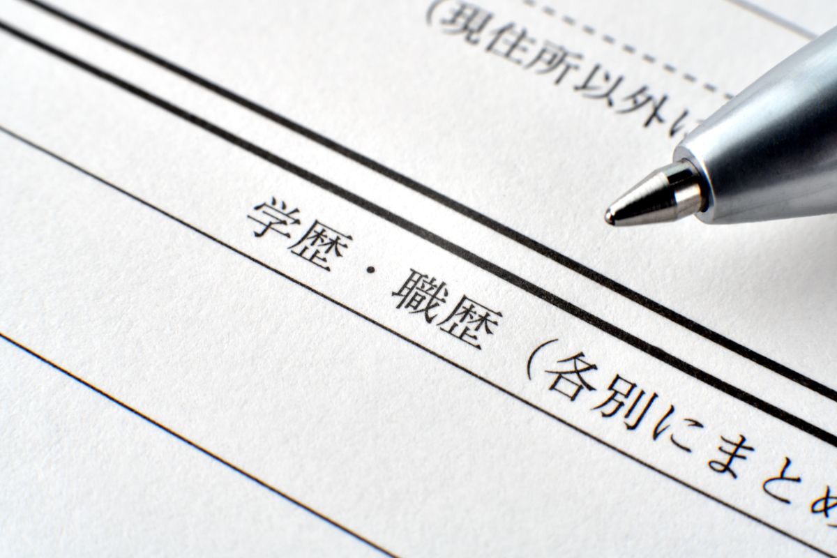 学歴・職歴欄