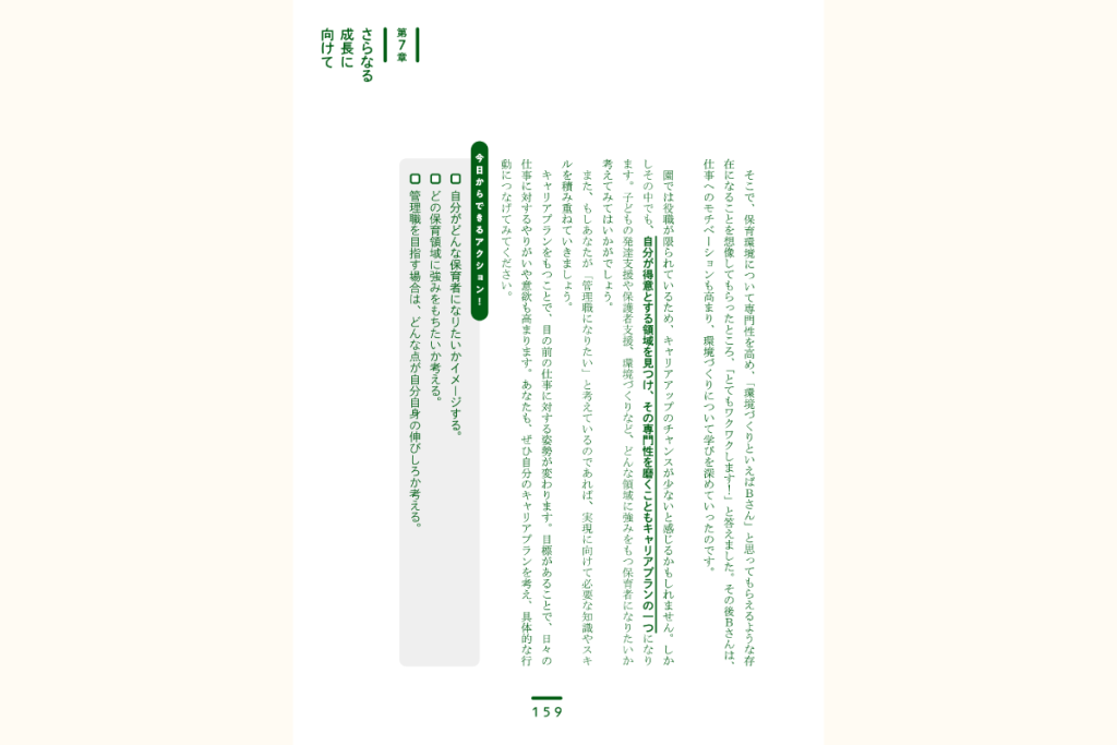 そのモヤモヤは成長のサイン－主体的な保育者になるための思考法