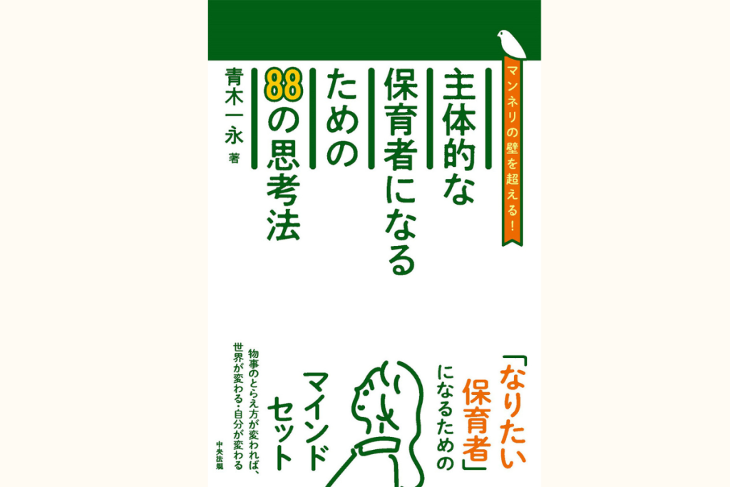 そのモヤモヤは成長のサイン－主体的な保育者になるための思考法