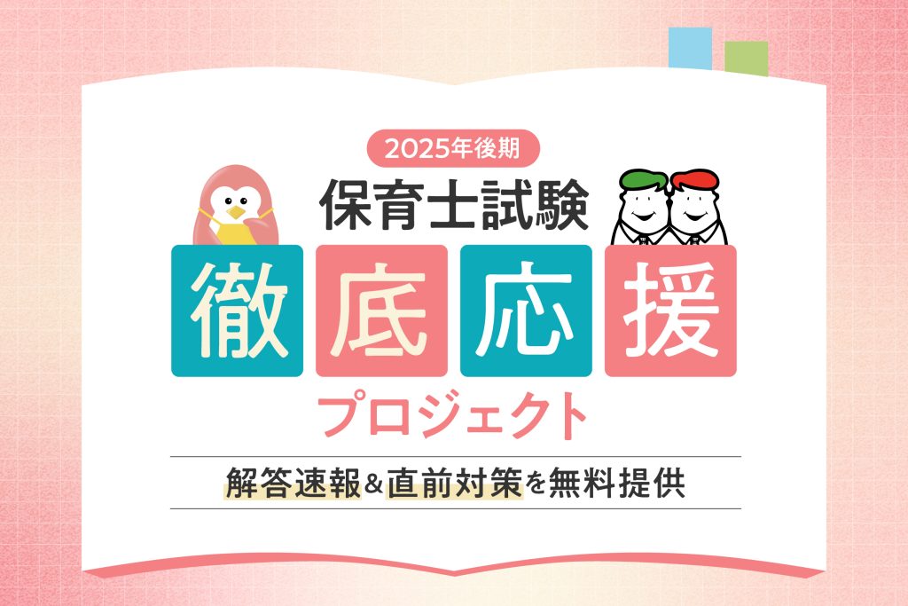 2025年後期 保育士試験】保育士バンク！×四谷学院『合格応援