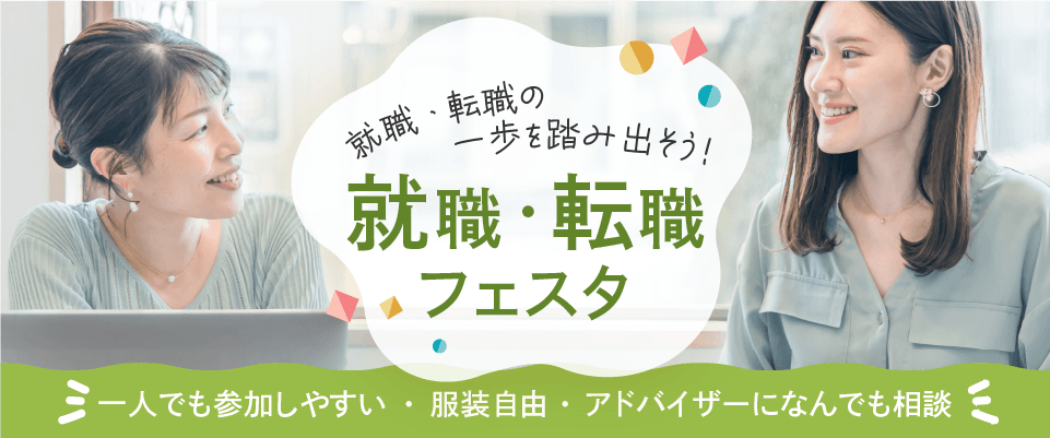 就職・転職フェスタはこちら