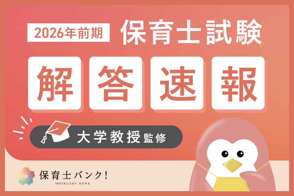 令和8年前期】保育士試験解答速報！9科目無料自己採点ツール&解説PDF