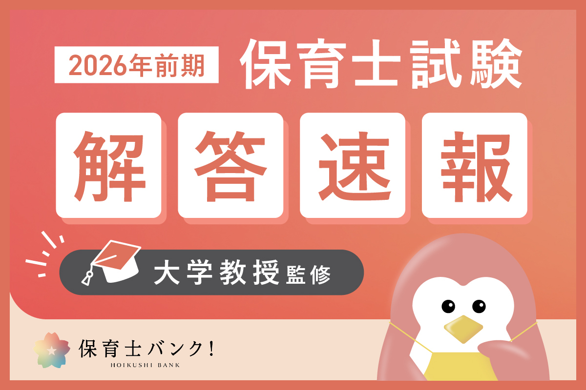 令和8年前期】保育士試験解答速報！9科目無料自己採点ツール&解説PDF