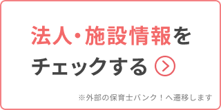 保育士バンク！へのリンク