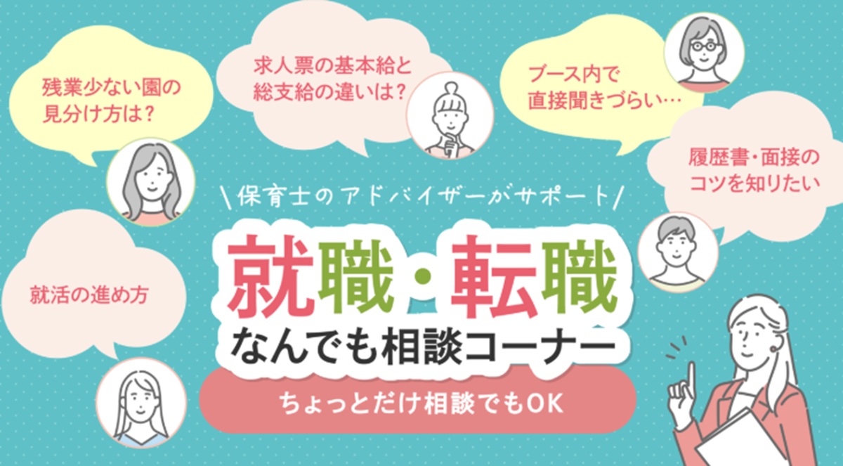 保育士バンク!就職・転職フェスタ