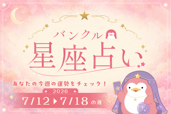 バンクル星座占い