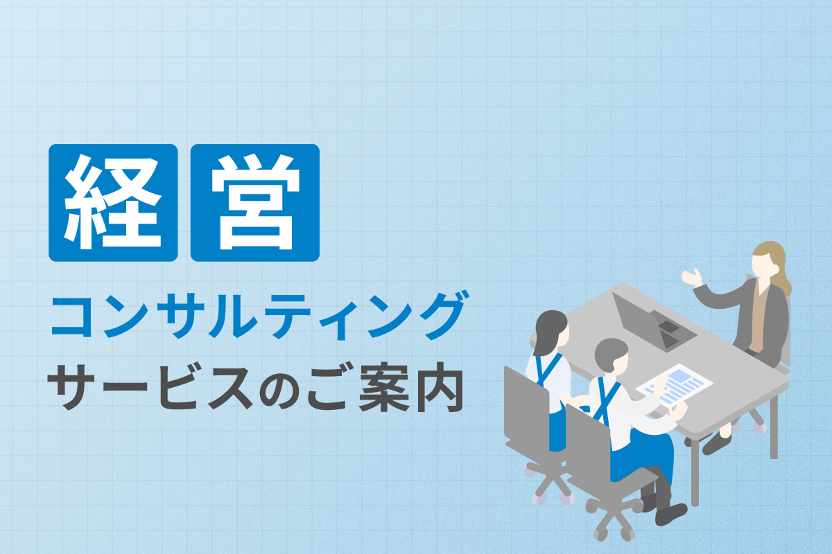 経営コンサルティングサービスのご案内