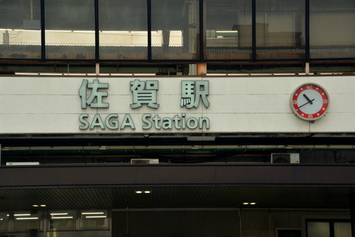 佐賀駅