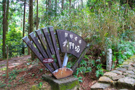 熊野古道