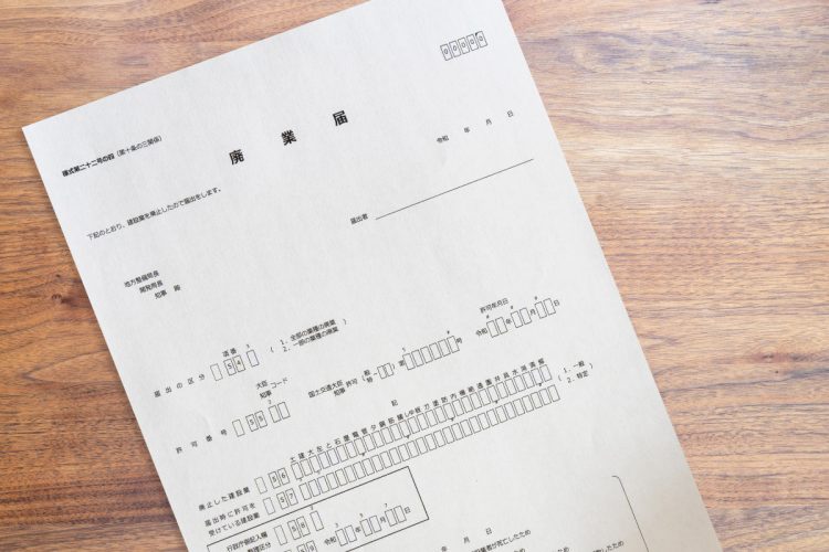 法人が使う未記入の廃業届