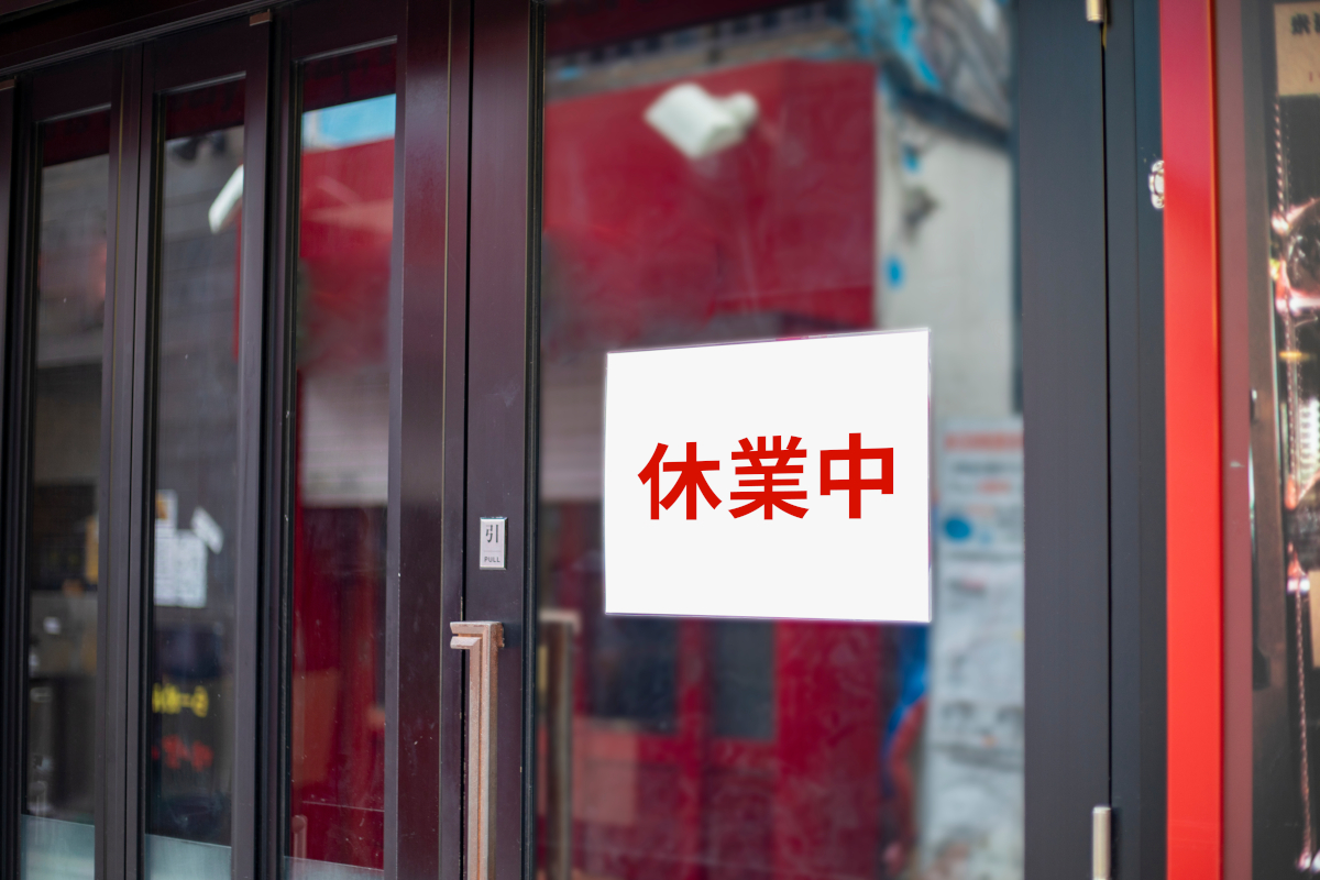 入口のドアのガラスに貼られた休業中の紙