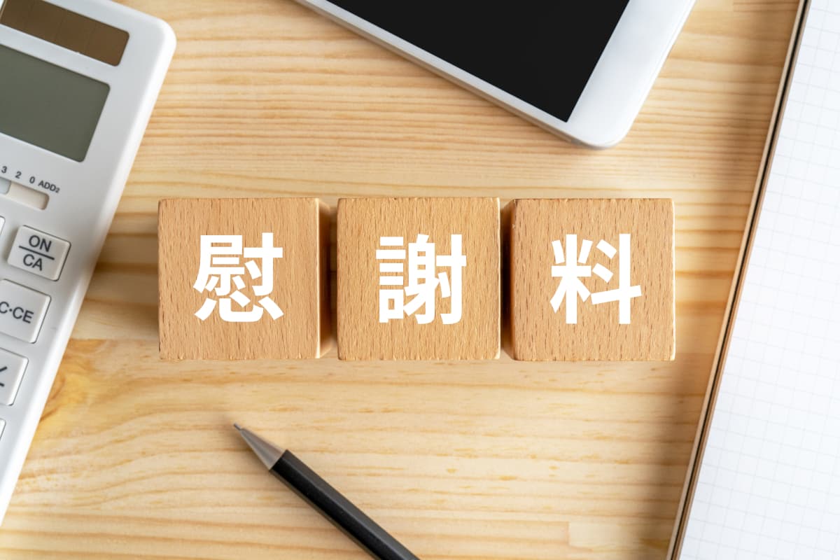 慰謝料と書かれたブロック