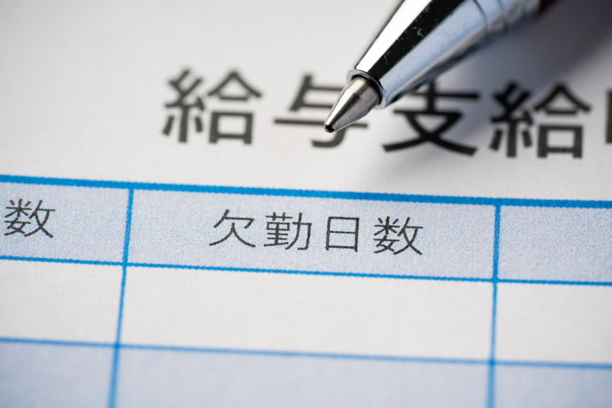 給料明細の欠勤日数