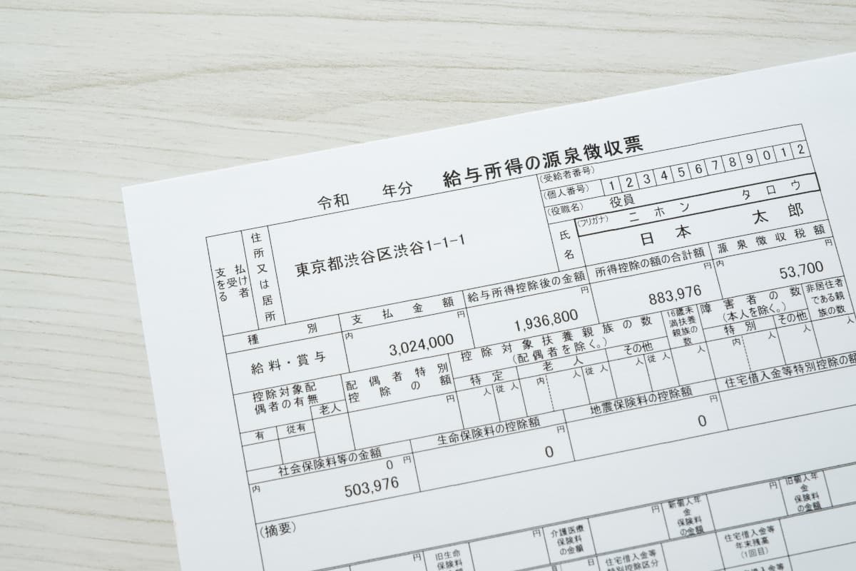 源泉徴収票