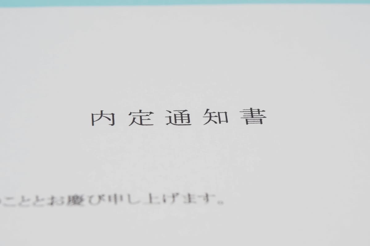 内定通知書