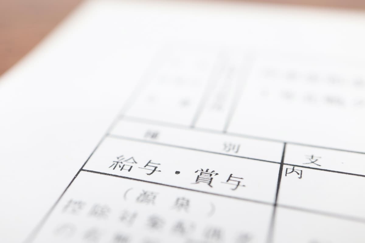 書類に書かれた給与・賞与の文字