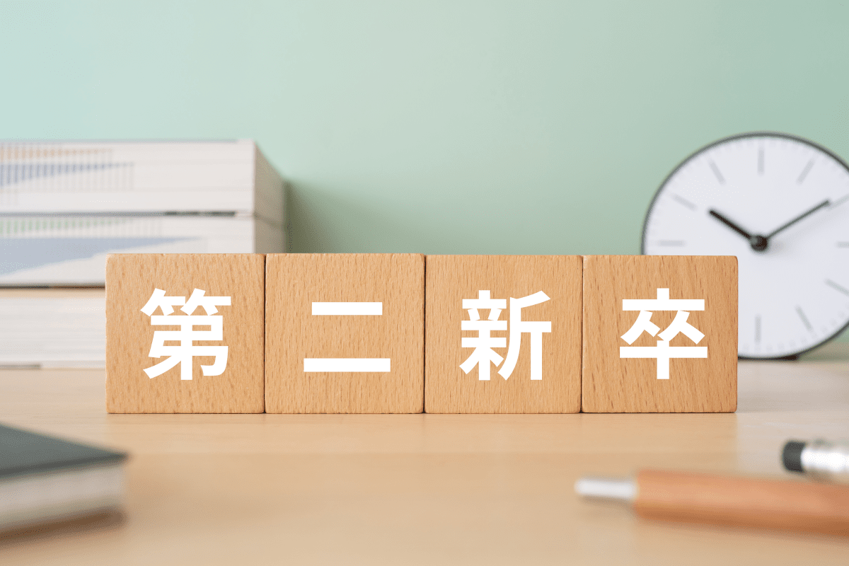 デスクに置かれた第二新卒と書かれた積み木