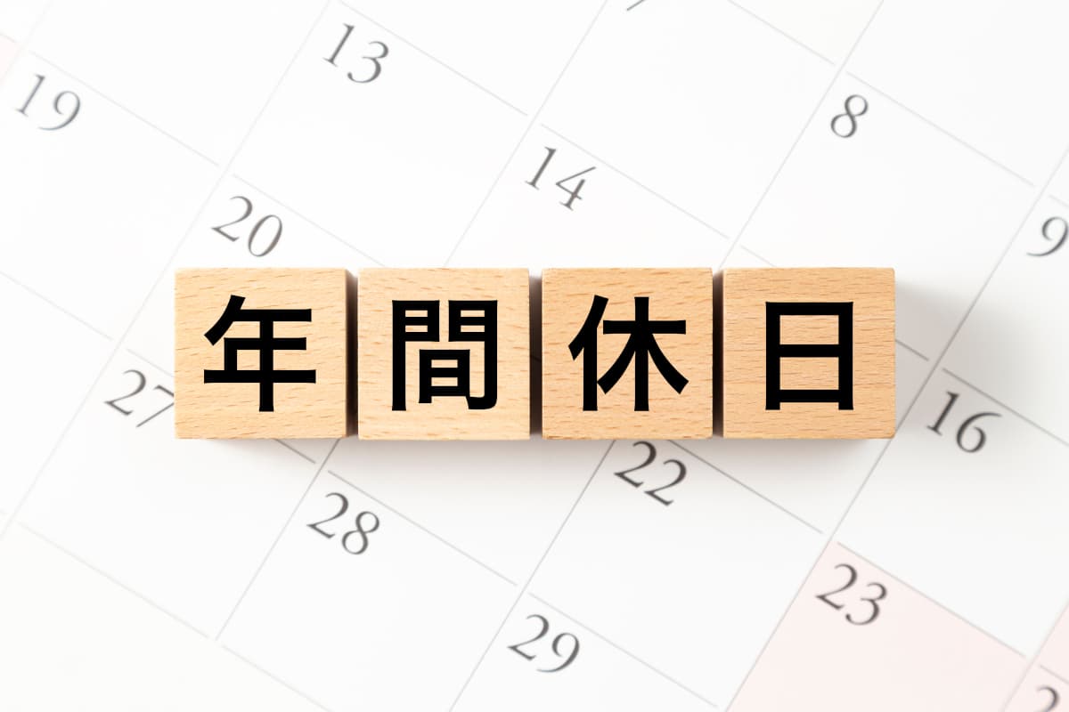 年間休日と書かれたブロック