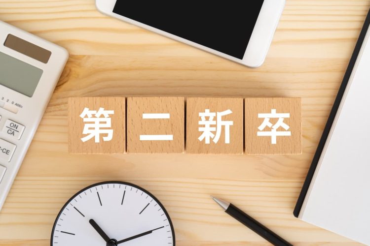 第二新卒と書かれた木のブロック