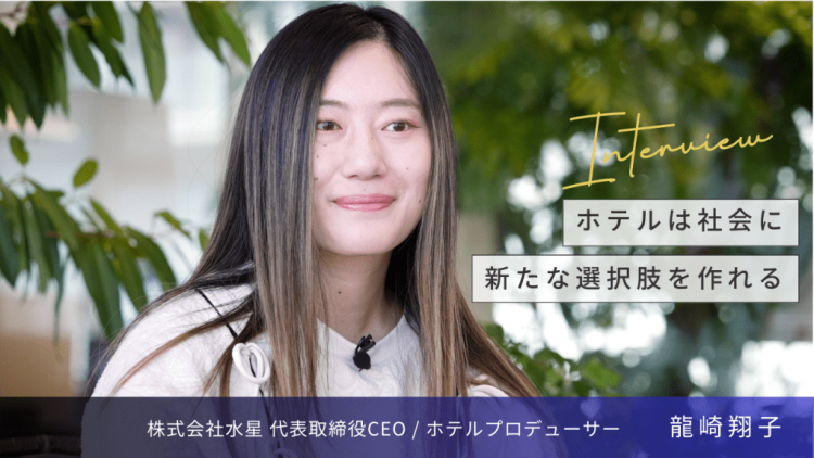 「ホテルは社会に新たな選択肢を作れる」株式会社水星 代表取締役CEO/龍崎翔子さんへインタビュー