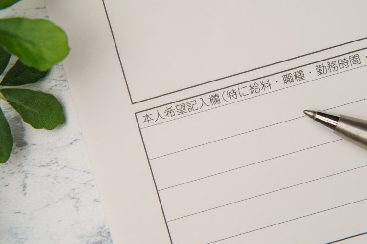 履歴書の本人希望欄