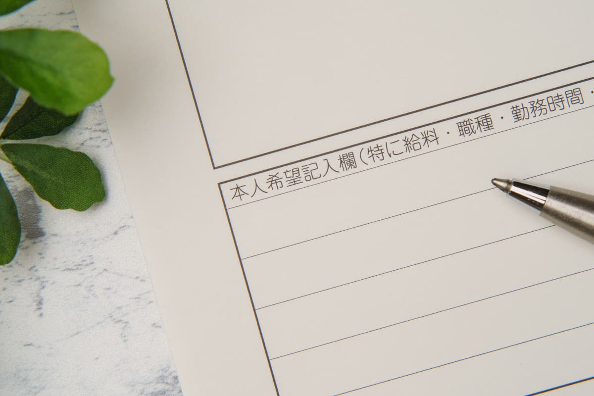 履歴書の本人希望欄