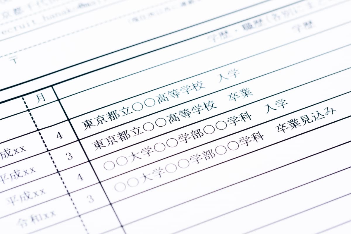 履歴書の学歴・職歴