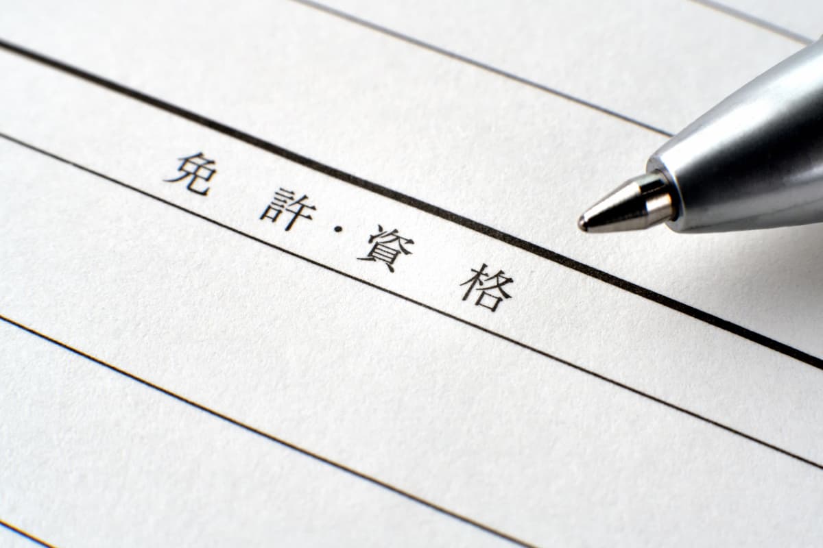 履歴書の免許・資格の欄