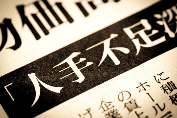 新聞に書かれた人手不足の文字