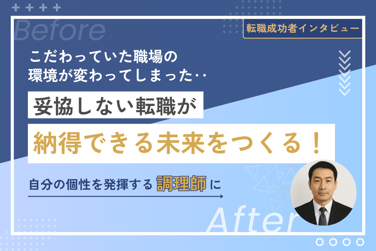 転職成功インタビュー
