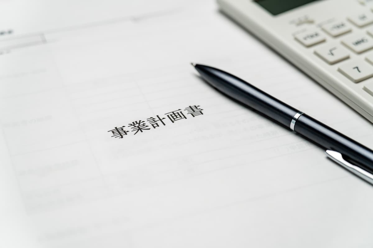 事業計画書
