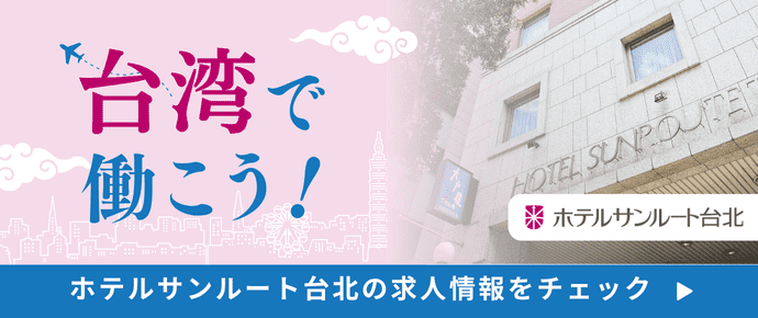 ホテルサンルート台北