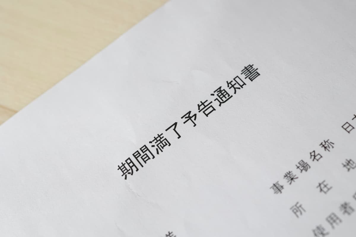 契約期間満了の通知書