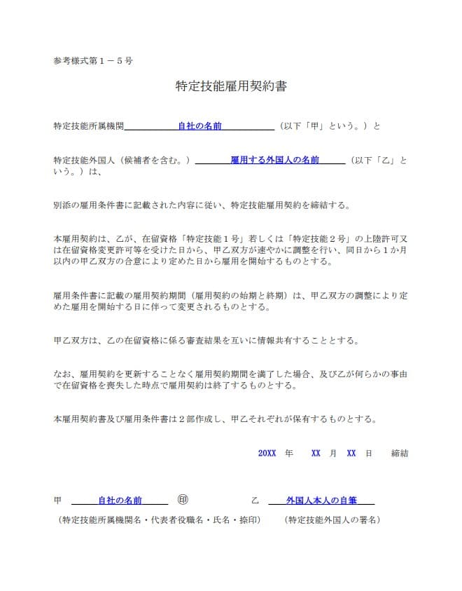 出入国在留管理庁のテンプレを使った特定技能雇用契約書記入例