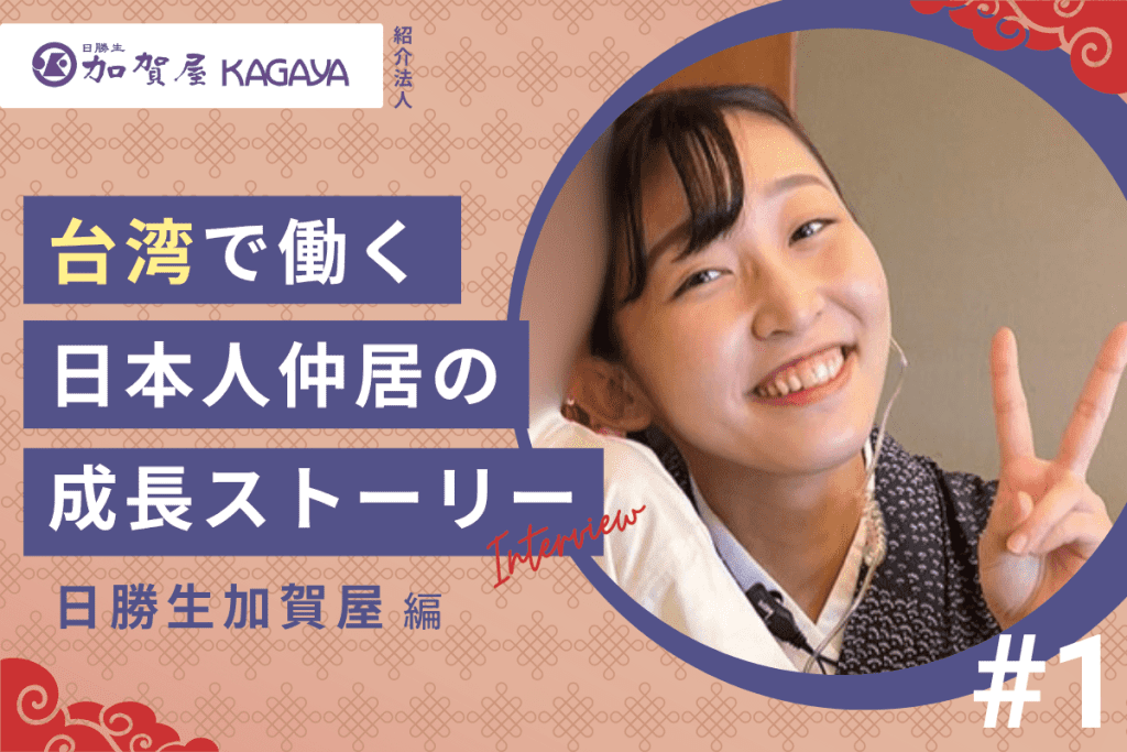 台湾加賀谷で働く日本人の仲居さん